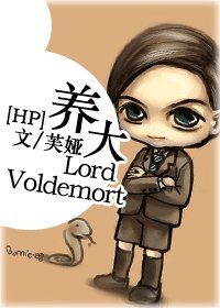 （HP同人）養大LordVoldemort