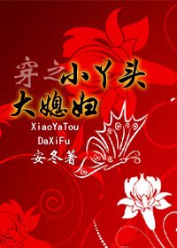 穿之小丫头大媳妇/一家春