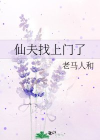 仙夫找上門了