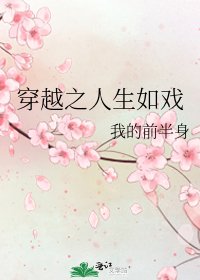 穿越之人生如戏