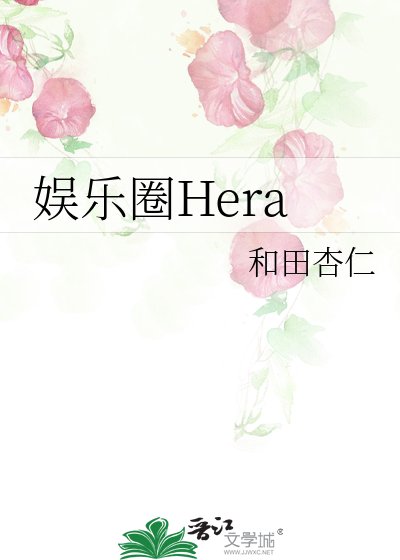 娛樂圈Hera